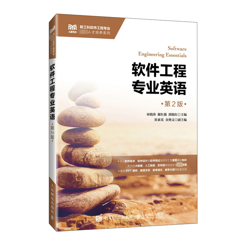 正版新书]软件工程专业英语 第2版本书编写组9787115623997