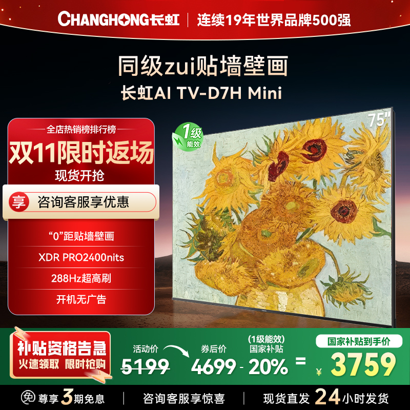 长虹电视75D7H Mini 75英寸电视 AI TV壁画 DeepSeek MiniLED 4K超高清平板电视政府补贴