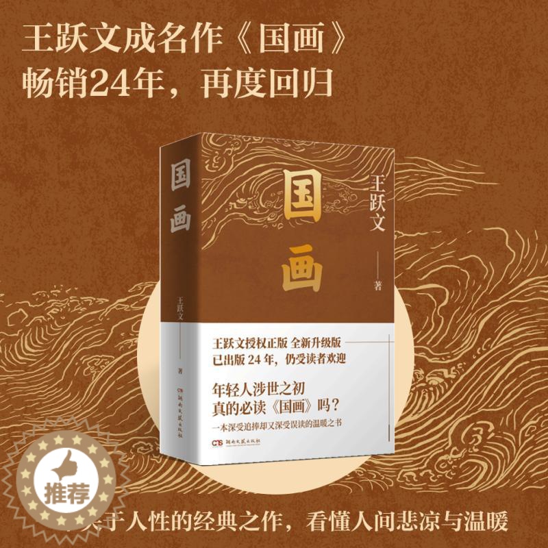 [醉染正版]正版 国画 新版王跃文作品典藏版 中国当代官场小说文学经典推荐 关系学公务员阅读 揭秘当今社会官员生活官场百