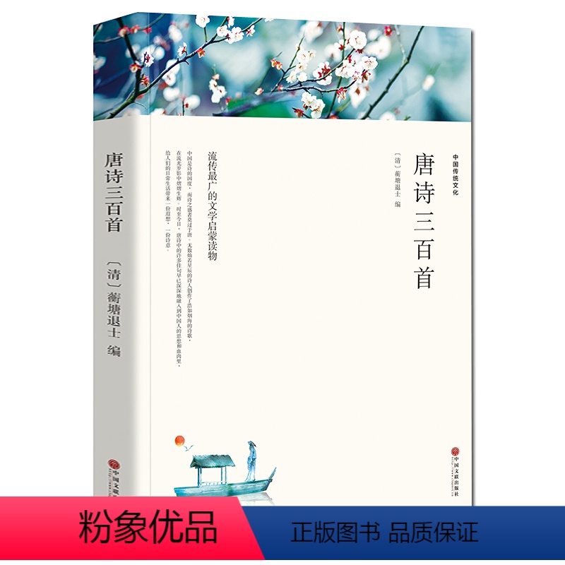 [正版]唐诗三百首共三百首 注释+赏析 中学生初中高中语文课外阅读国学基础读本 古诗文注释语译赏析诗歌鉴赏 中考高考