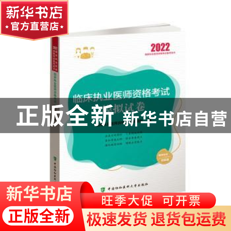 正版 临床执业医师资格考试模拟试卷 临床执业医师资格考试专家组
