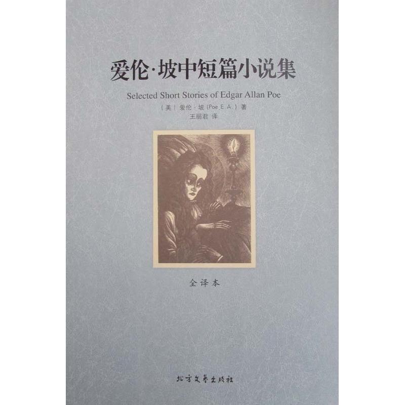 正版新书](平装全译本)爱伦·坡中短篇小说集爱伦·坡9787531729