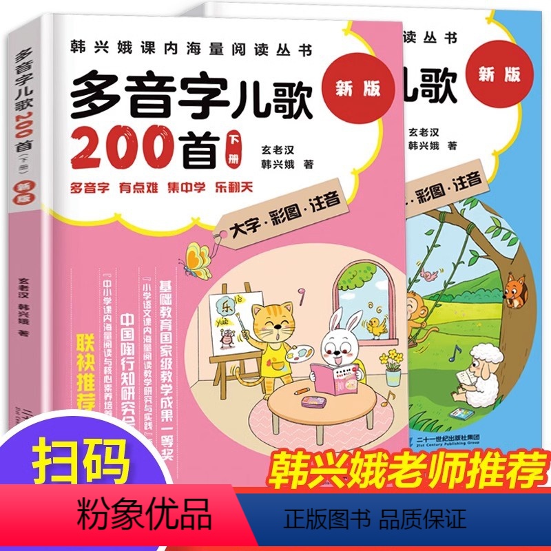韩兴娥多音字儿歌200首(2册) [正版]多音字儿歌200首全套2册韩兴娥课内海量阅读丛书新版幼小衔接入学准备书籍早教童
