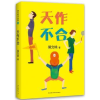 诺森天作不合侯文咏著9787513318051新星出版社