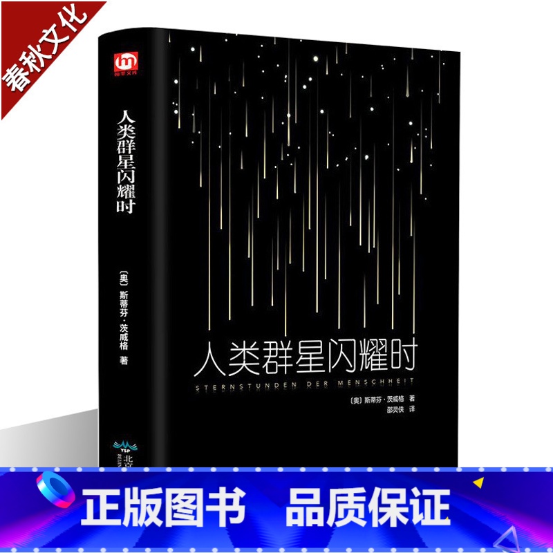[正版]人类群星闪耀时 经典世界文学名著小说 青少年中小学生成人课外阅读书籍 现代当代文学小说 世界名著文学 世界著名