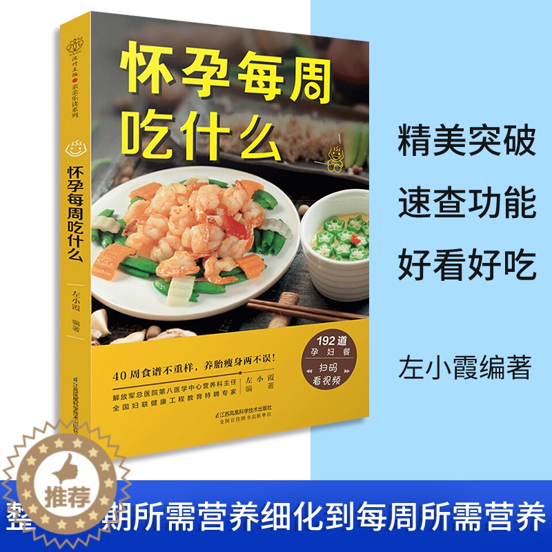 【醉染正版】怀孕每周吃什么 孕妇食谱营养三餐 孕期食谱菜谱 怀孕期间看的书孕妈妈书 孕期40周营养孕期注意事项指导怀孕书