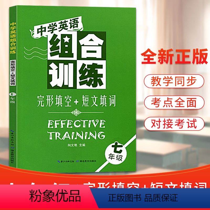 [正版]中学生英语组合训练七年级完形填空与短文填词专项训练初一7年级上册下册合订本人教版初中同步专题练习册阅读理解湖北