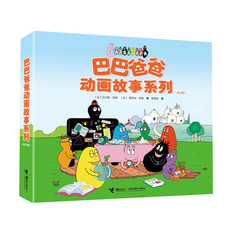 [共8册]巴巴爸爸动画故事 [正版]巴巴爸爸动画故事系列全套8册 儿童绘本3-6岁幼儿童阅读的创意幽默温馨图画故事书籍世高清大图