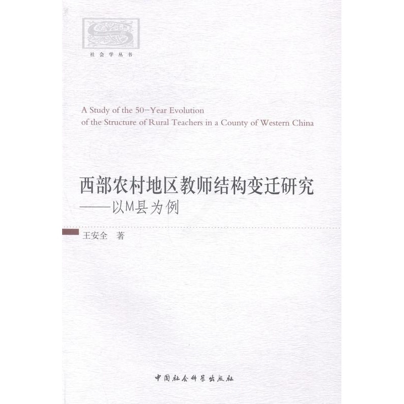 [正版]书籍 西部农村地区教师结构变迁研究:以M县为例 中国社会科学出版社 育儿与家教 9787516143322