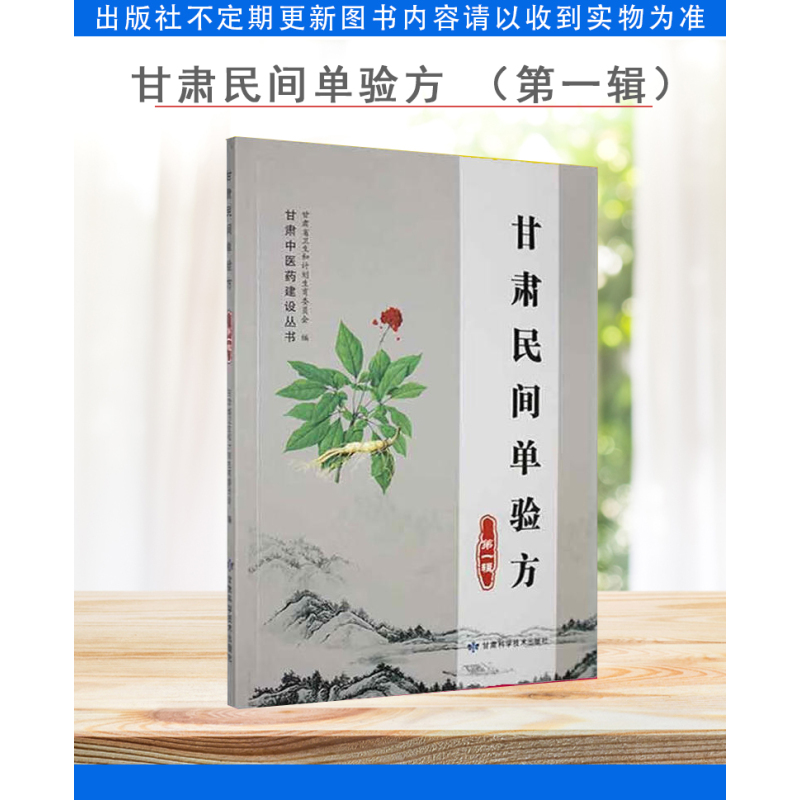 [正版]甘肃民间单验方(第一辑)甘肃中医药建设丛书 甘肃科学技术出版社9787542423191