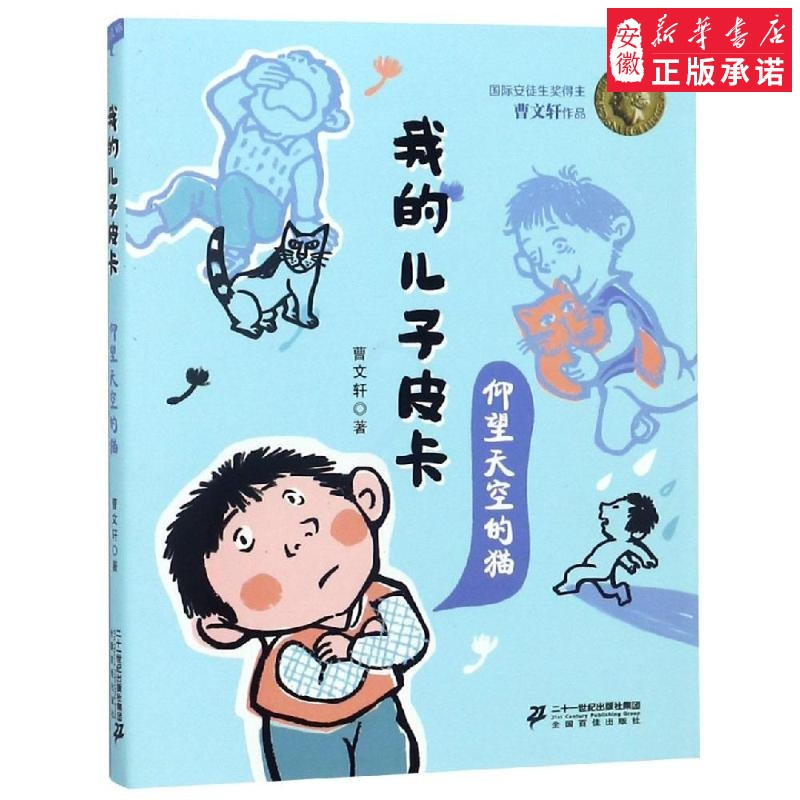 [正版]仰望天空的猫/我的儿子皮卡 曹 著 绘画/漫画/连环画/卡通故事少儿 书店图书籍 二十一世纪出版社