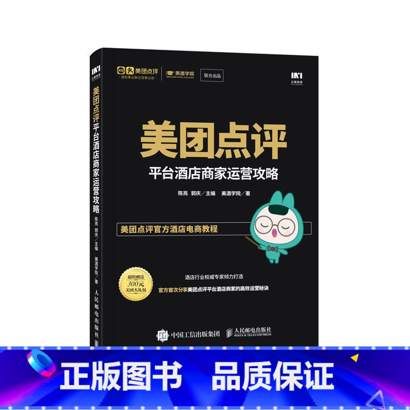 [正版]美团点评平台酒店商家运营攻略 互联网营销 APP营销