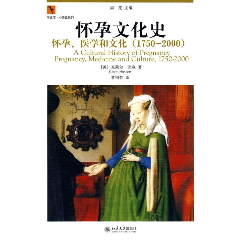 [M]怀孕文化史——怀孕、医学和文化(1750-2000)-9787301168523