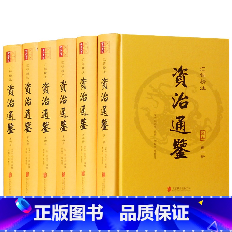 [正版]资治通鉴全集文言文无删减资质通鉴史记二十四史中国通史司马光历史故事青少年版读物锁线装书中华上下五千年书局图书籍