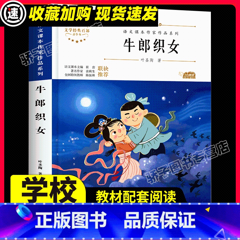 牛郎织女 [正版]牛郎织女故事书叶圣陶著 小学五年级课外书籍必读老师小学生经典文学阅读适合5年级看的儿童读物中国民间作品
