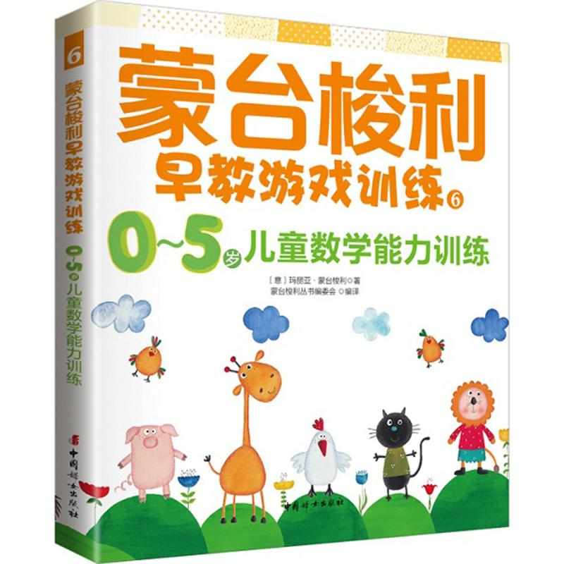 【M】蒙台梭利早教游戏训练.6,0-5岁儿童数学训练-9787512712447