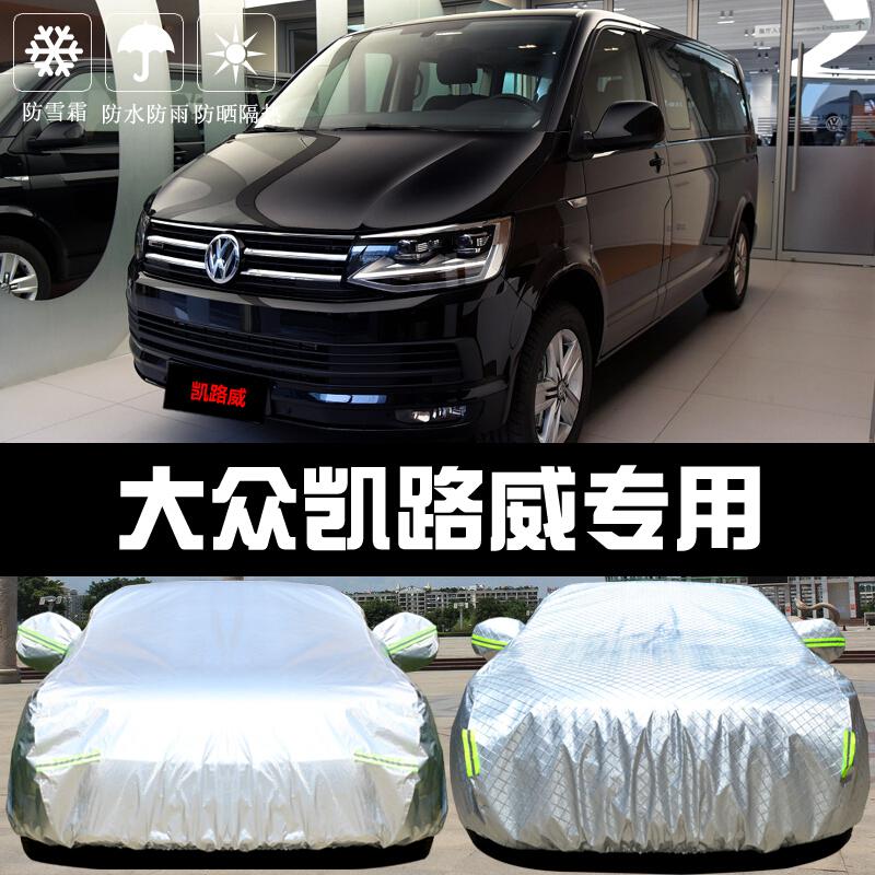 2020款大众凯路威MPV商务车衣车罩防晒防雨隔热厚遮阳盖布汽车披套