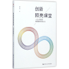 [M]创新照亮课堂:一位小学数学特级教师的思与行-9787300244341