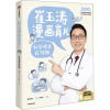 崔玉涛漫画育儿 : 科学喂养这样做