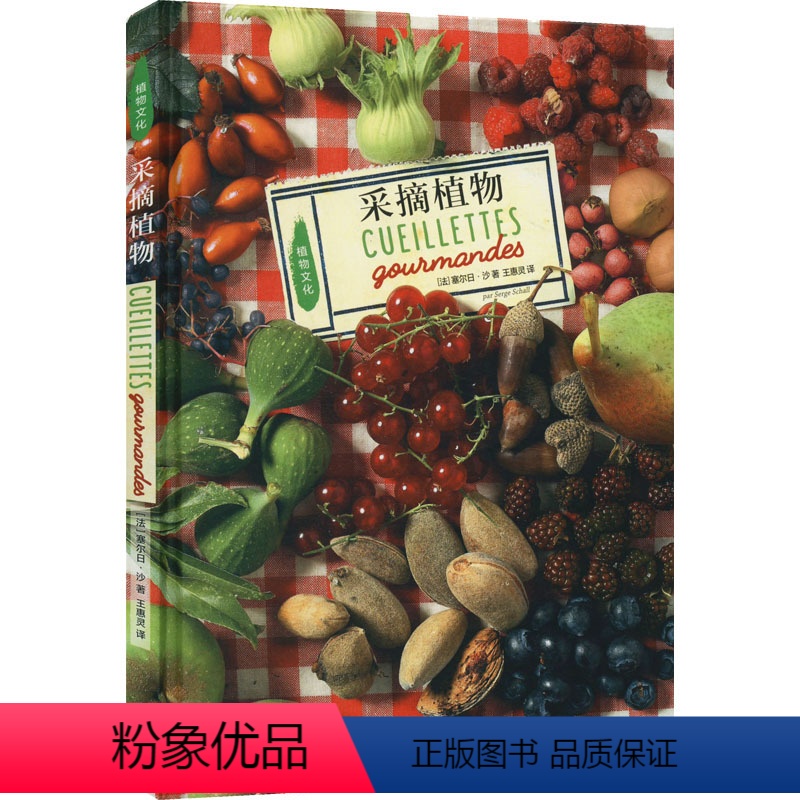 【正版】图书采摘植物(法)塞尔日·沙9787108074744生活·读书·新知三联书店