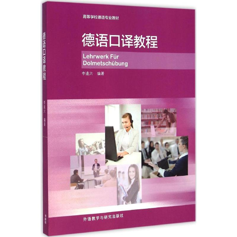音像德语口译教程李逵六 编著