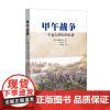 甲午战争:一个意大利人的记述 [意]弗拉基米尔 孔祥文 译 商务印书馆