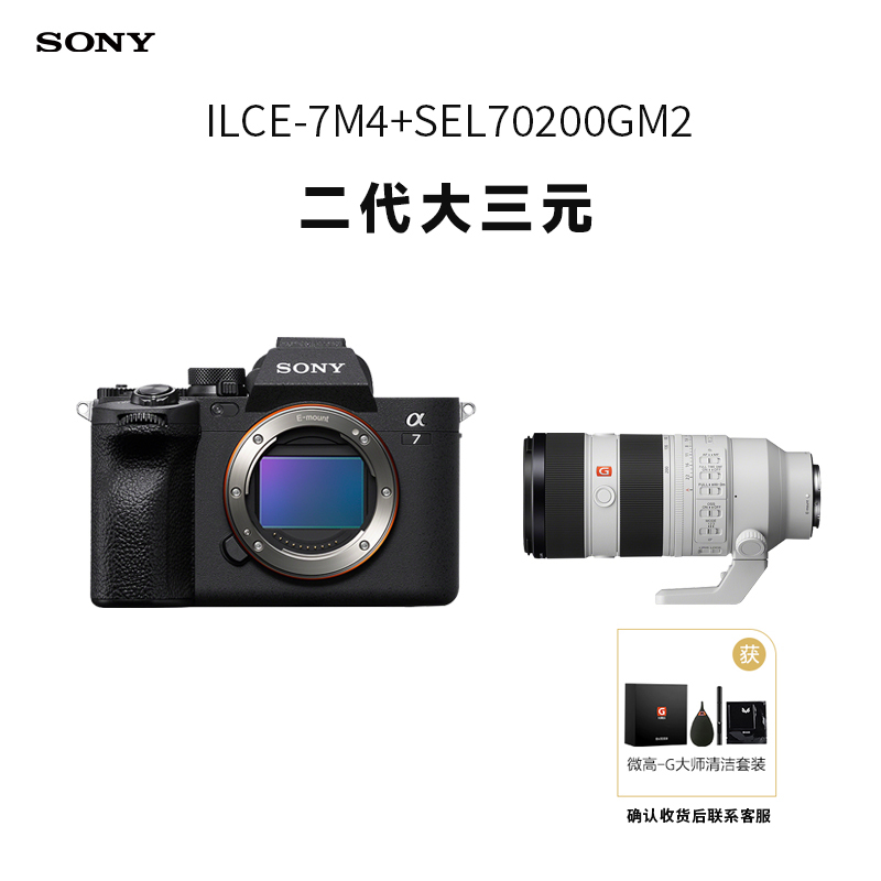 索尼(SONY) Alpha 7 IV A7M4机身+SEL70200GM2新一代全画幅远摄变焦G大师镜头套装