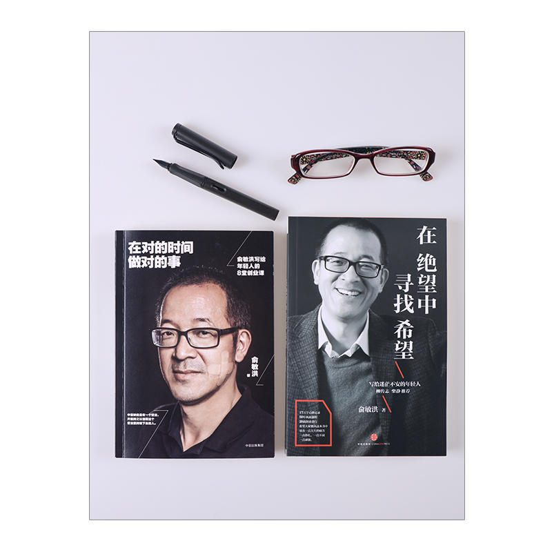 [正版]俞敏洪经典励志系列(套装2册)(在绝望中寻找希望+在对的时间做对的事) 出版社图书 书籍书店高清大图