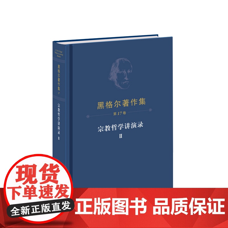 ※黑格尔著作集(第17卷)宗教哲学讲演录Ⅱ [德]黑格尔 著 燕宏远 张松 郭成译 人民出版社
