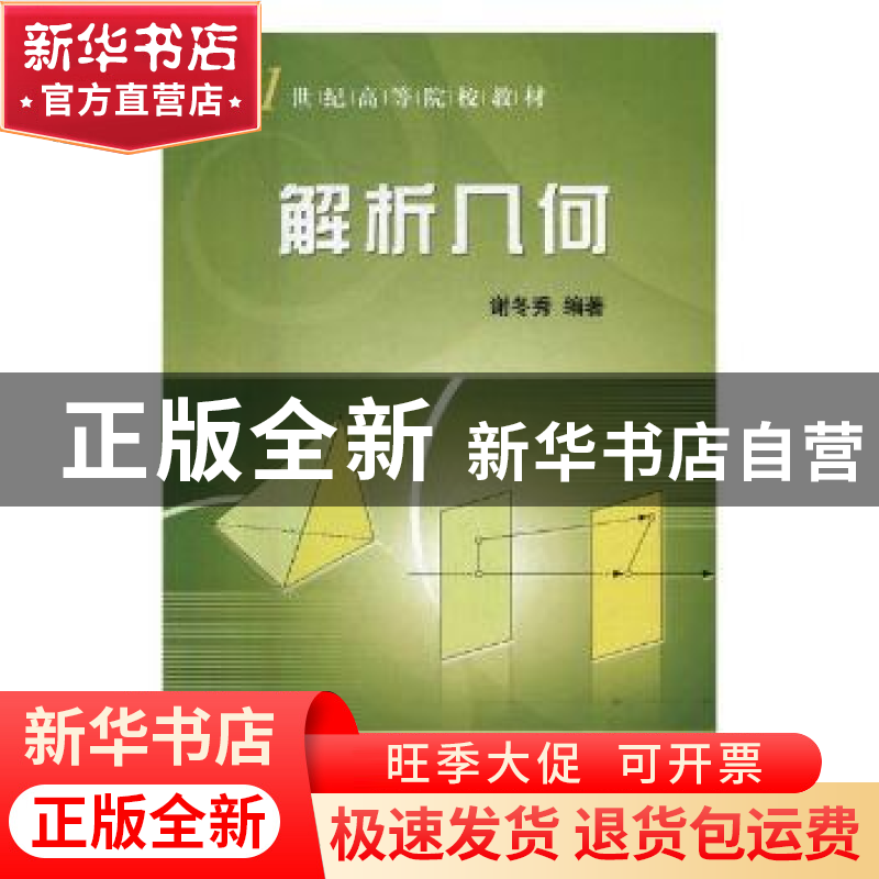 正版 解析几何 谢冬秀编著 科学出版社 9787030245991 书籍