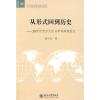 [M]从形式回到历史:20世纪西方文论与学科体制探讨-9787301162071