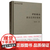 正版 中国崛起(重估亚洲价值观)(珍藏版) 郑永年论中国 正版书籍 郑永年 东方9787506088091