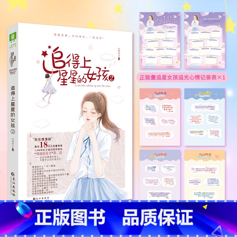 [正版]追得上星星的女孩2 揭秘偶像王俊凯易烊千玺王一博朱一龙蔡徐坤迪丽热巴TFBOYS张一山与粉丝的青春纪事