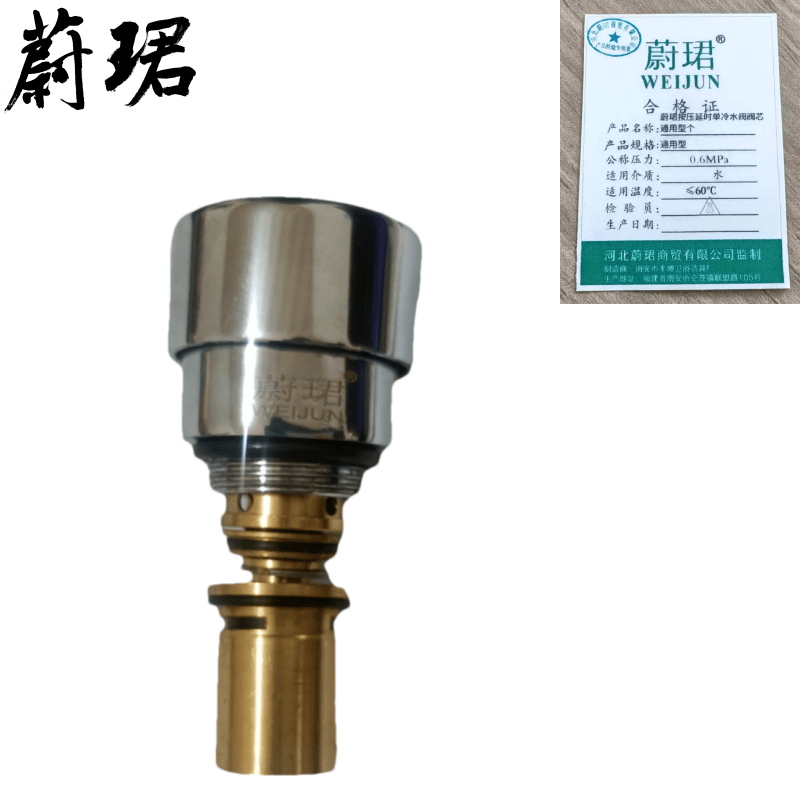 蔚珺按压延时单冷水阀阀芯通用型