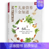 [正版]儿童营养全知道 充分解读营养师的儿童饮食观本书能为父母带来切实的帮助让孩 子健康成长 日常儿童饮食书籍 儿童食谱