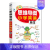[单册]思维导图小学英语单词 小学通用 [正版]全2册思维导图小学英语单词语法零基础图解小学英语单词快速记背神器英语语法