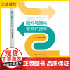 肠外与肠内营养护理学 彭南海 黄迎春 营养支持治疗临床实际案例分析参考书 临床营养护士护理学指导书籍 东南大学出版社