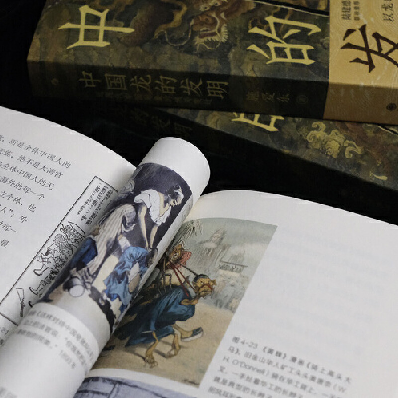 中国龙的发明:近现代中国形象的域外变迁 [正版]地球龙族图鉴/中国龙的发明:近现代中国形象的域外变迁 洞悉文化符号 不高清大图