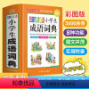 [正版] 彩图版小学生成语词典小学多功能大全彩图版中中华成语大词典现代汉语多功能四字词语版