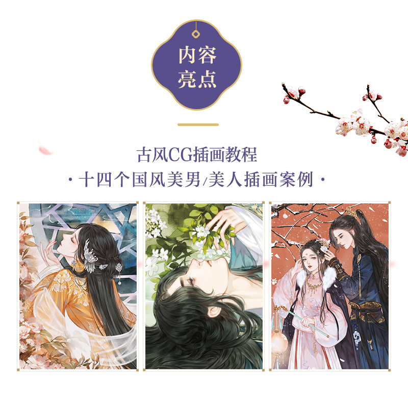 [正版]书籍 Photoshop手绘古风插画技法教程:诉衷情 古风人物插画CG插画教程绘画技法零基础自学手绘插画集动漫画