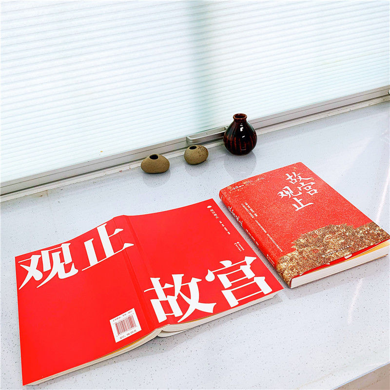 [正版]故宫观止 吴丽玮等 著 纪念故宫600年书籍博物院藏品中国历史文化文物鉴赏建筑修缮鉴定文创周边传统民俗社科书籍高清大图