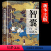 [抖音]智囊 [正版]抖音同款智囊白话精选本 冯梦龙原著 跟着古人学为人处世的智慧 世界名著中华智慧奇书 提高情商