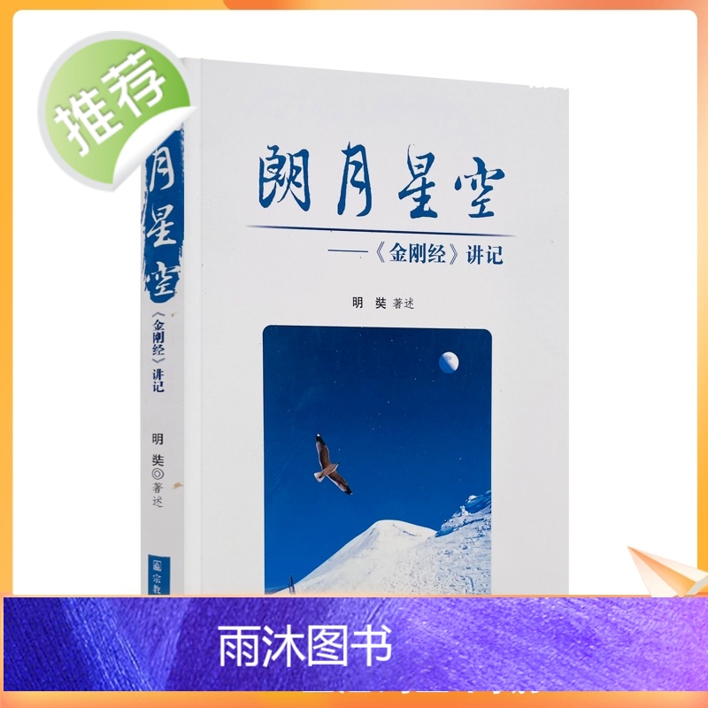 正版 朗月星空金刚经讲记 明奘著述 宗教文化出版社276页200千字