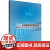 空间群组密钥管理研究——基于自主的深空DTN密钥管理 周健,孙丽艳 著 计算机安全与密码学专业科技 正版图书籍