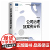 公司治理及案例分析 郑登津 公司内部外部治理机制 公司治理理论前沿政策和案例 加强完善公司治理实现企业可持续发展