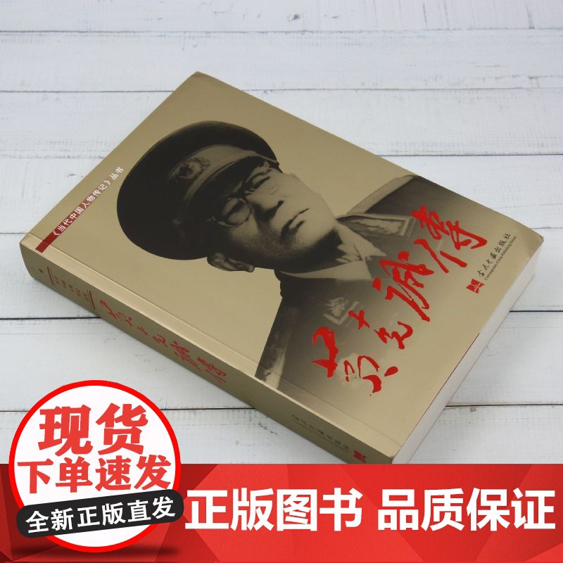 [正版]黄克诚传 当代中国出版社 9787515401775高清大图