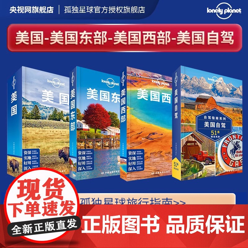 套装4本 孤独星球 美国 美国自驾 美国东部 美国西部 LonelyPlanet国际旅行指南 纽约 洛杉矶 华盛顿 夏