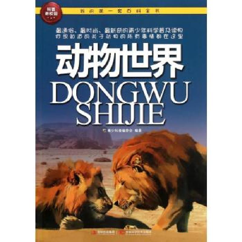 正版新书]动物世界青少科普编委会9787538455601