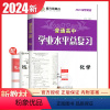 化学 导学案版 江苏版 [正版]江苏2024南方凤凰台普通高中学业水平总复习合格性考试语数英物理化学生物政治历史地理大试
