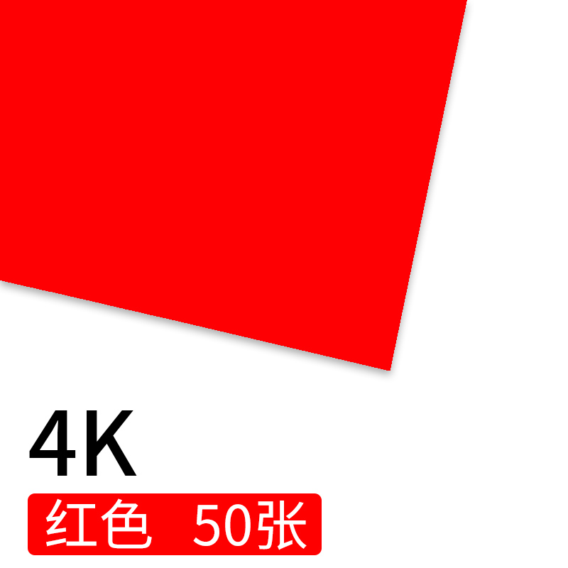 彩色卡纸a4硬卡纸彩色手工学生纸张加厚卡纸硬儿童幼儿手工a38k|4K大红色卡纸50张[送剪刀+胶棒]